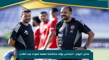 عاجل اليوم.. النحاس يؤكد مناقشة مهمة لعودة عبد القادر